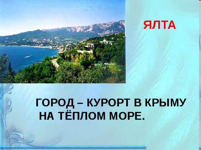 Проект город россии 2 класс окружающий мир крым