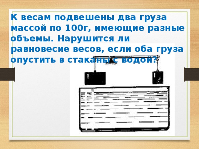 На весах уравновешен сосуд. На весах уравновесили отливной сосуд с водой в воду. Экспериментальная задача нарушится ли равновесие весов если. К весам подвешены два. К чашкам весов подвешены два шарика равной массы из различных веществ.