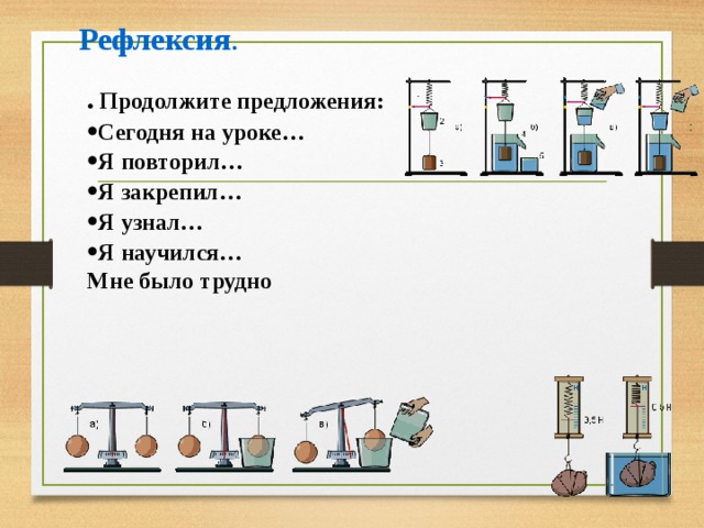 Рефлексия . . Продолжите предложения: Сегодня на уроке… Я повторил… Я закрепил… Я узнал… Я научился… Мне было трудно 