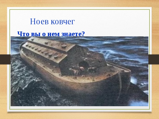 Ноев ковчег Что вы о нем знаете? 