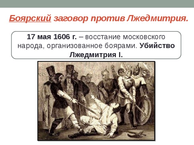 Восстание в москве против лжедмитрия 1. 1606 Восстание против Лжедмитрия 1. 17 Мая восстание против Лжедмитрия. 17 Мая 1606 свержение Лжедмитрия.