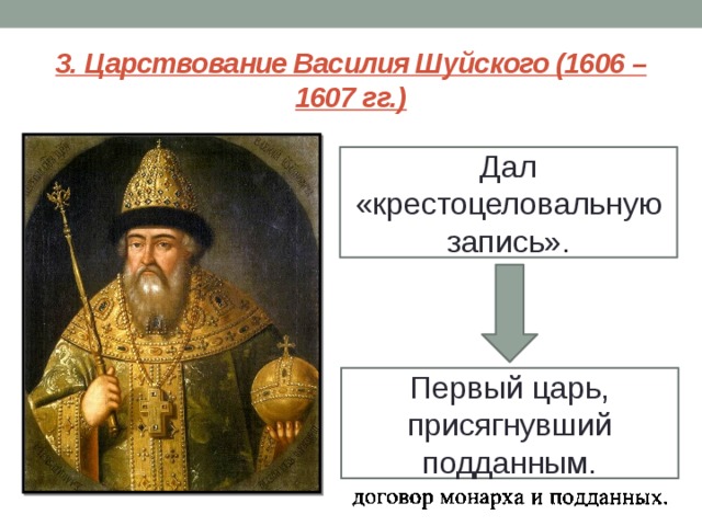 3. Царствование Василия Шуйского (1606 – 1607 гг.) Дал «крестоцеловальную запись». Первый царь, присягнувший подданным. 