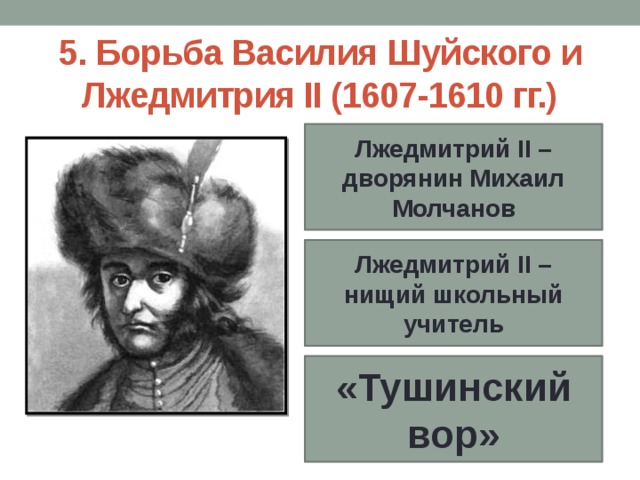 Лжедмитрий 2 исторический портрет. Портрет Лжедмитрия 2. Почему лжедмитрия называли тушинским вором