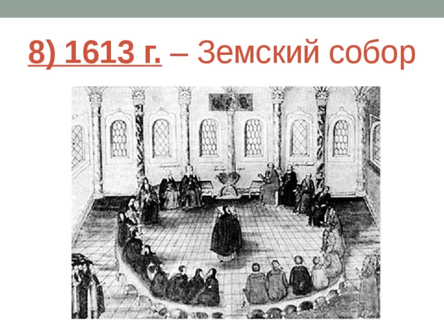 8) 1613 г. – Земский собор 