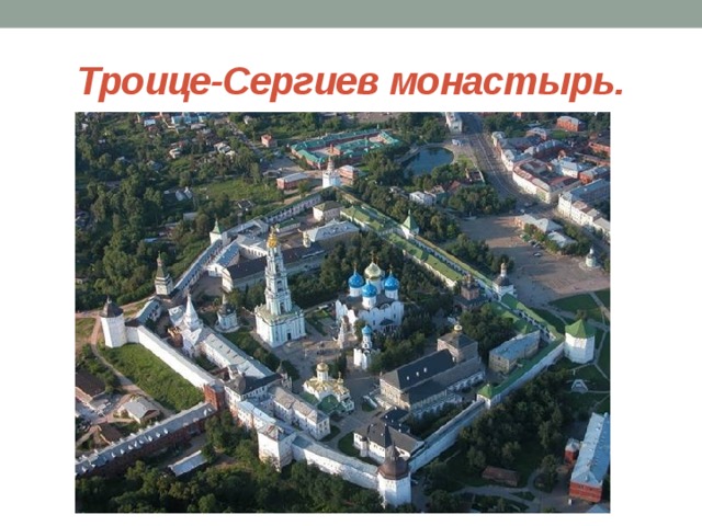 Троице-Сергиев монастырь. 