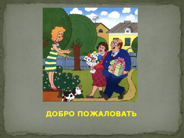 Ежели вы вежливы классный час презентация 1 класс