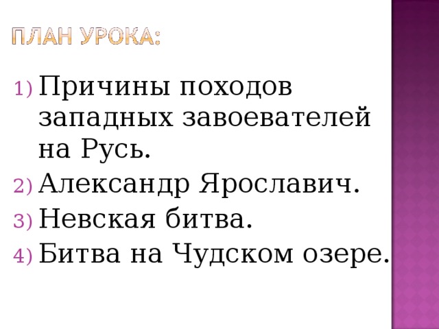 Составьте план ответа на вопрос борьба руси с западными завоевателями 6 класс