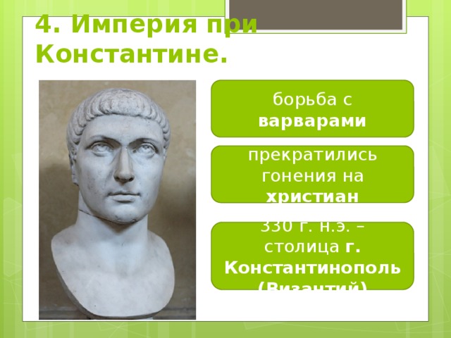 4. Империя при Константине. борьба с варварами прекратились гонения на христиан 330 г. н.э. – столица г. Константинополь (Византий) 