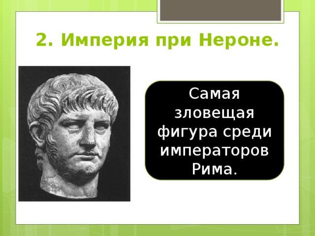 2. Империя при Нероне. Самая зловещая фигура среди императоров Рима. 