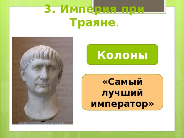 3. Империя при Траяне . Колоны «Самый лучший император» 
