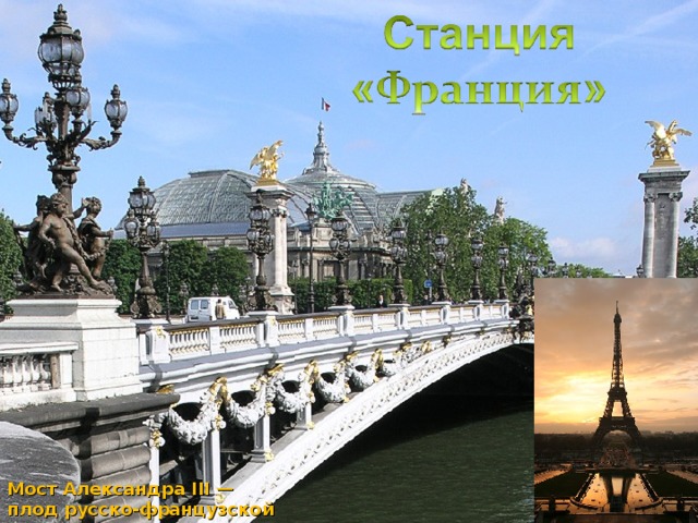 Мост Александра III — плод русско-французской дружбы. 