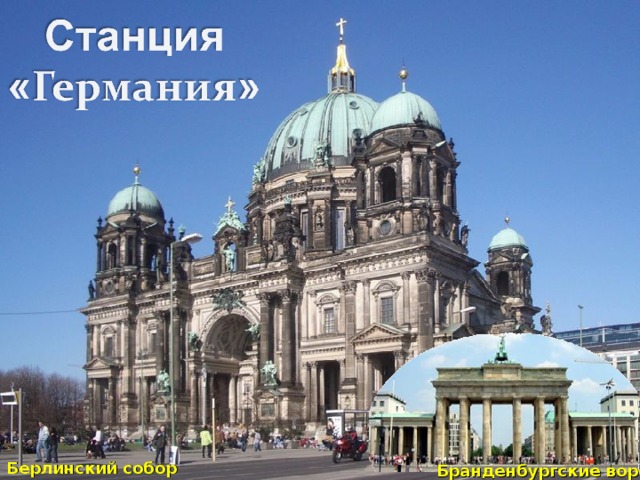 Берлинский собор Бранденбургские ворота 