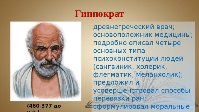 Тоо гиппократ. Гиппократ. Древняя Греция Гиппократ. Гиппократ основатель медицины. Древнегреческий врач Гиппократ.