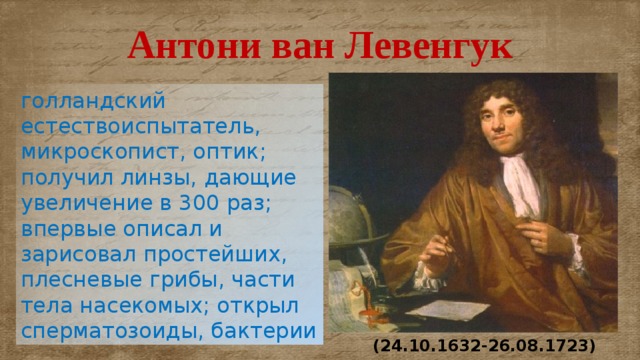 Великий естество. Антони Ван Левенгук (24.10.1632г – 26.08.1723г). Учёные естествоиспытатели 5 класс биология. Великие ученые-естествоиспытатели. Презентация на тему о великих естествоиспытателях.