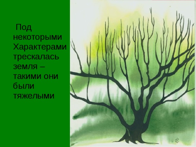 Под некоторыми Характерами трескалась земля – такими они были тяжелыми