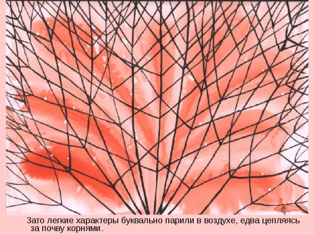 Зато легкие характеры буквально парили в воздухе, едва цепляясь за почву корнями.