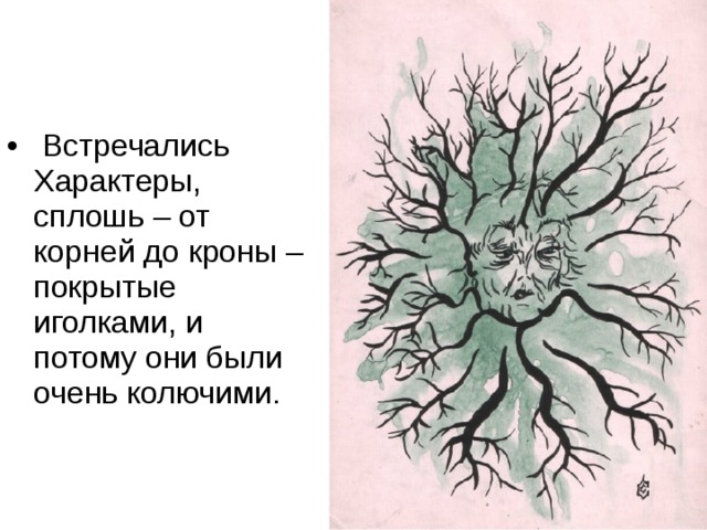 Встречались Характеры, сплошь – от корней до кроны – покрытые иголками, и потому они были очень колючими.