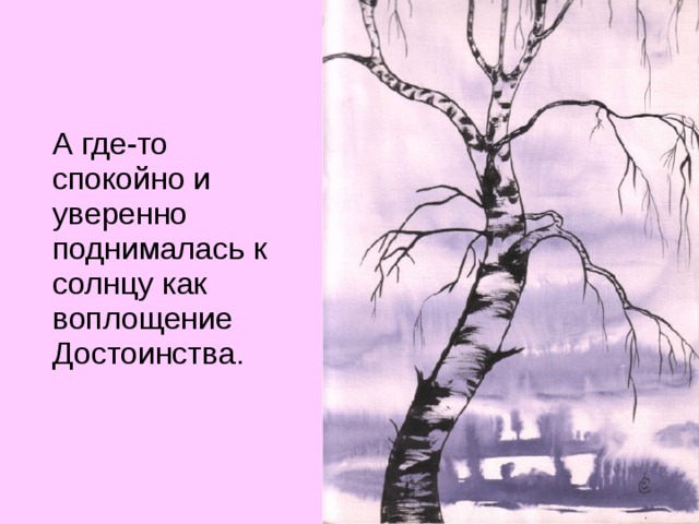 А где-то спокойно и уверенно поднималась к солнцу как воплощение Достоинства.