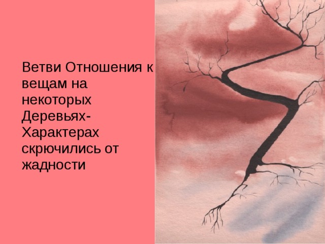 Ветви Отношения к вещам на некоторых Деревьях-Характерах скрючились от жадности