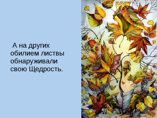 А на других обилием листвы обнаруживали свою Щедрость.