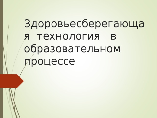 Здоровьесберегающая технология в образовательном процессе 