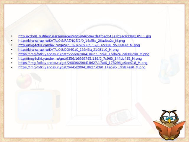 http://cdn01.ru/files/users/images/46/59/4659ecde4fbadc41e7b2ac6336610511.jpg http:// kira-scrap.ru/KATALOG/RAZNOE/2/0_14a5fa_26adba2a_M.png http:// img-fotki.yandex.ru/get/6513/16969765.57/0_69328_db38844c_M.png http:// kira-scrap.ru/KATALOG/DOM/1/0_15543a_21081b0_M.png https:// img-fotki.yandex.ru/get/55569/200418627.159/0_16da24_da080c90_M.png http:// img-fotki.yandex.ru/get/9356/16969765.186/0_7c965_344bb435_M.png https:// img-fotki.yandex.ru/get/26036/200418627.17a/0_178296_a9ee918_M.png https:// img-fotki.yandex.ru/get/6445/200418627.d3/0_14ab95_19987ea0_M.png 