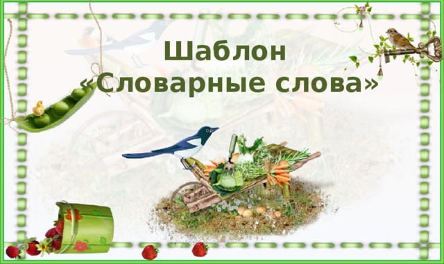 Шаблон  «Словарные слова» 