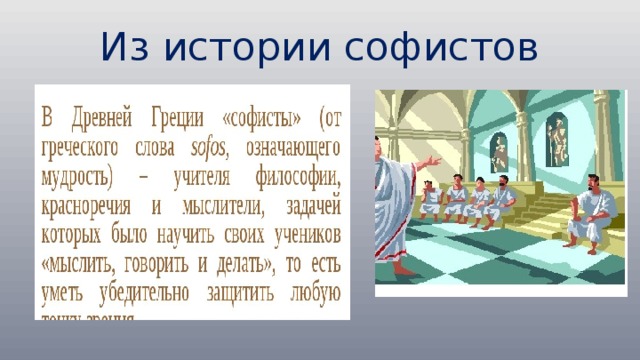 Из истории софистов 