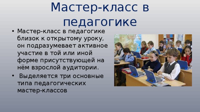 Виды мастер классов