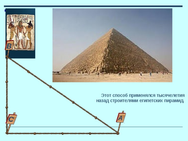 С А В http://www.wyllf.ru/chtivo/15982-sem-chudes-sveta-v-kartinkakh.html http://www.infocity.kiev.ua/graf/content/graf049_6.phtml Этот способ применялся тысячелетия  назад строителями египетских пирамид. 