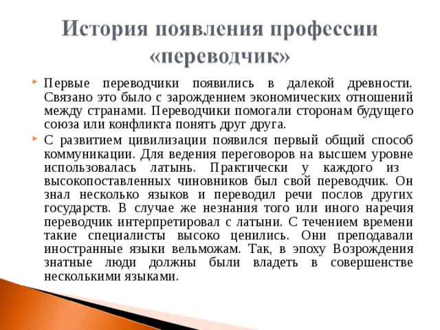 Первые переводчики. История профессии переводчик. Возникновение профессии переводчик. История возникновения профессии переводчик.