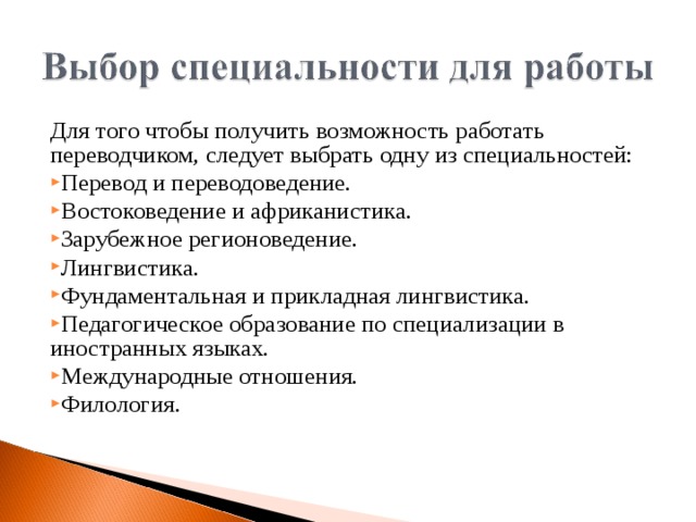 Специальность перевод. Фундаментальная лингвистика это. План карьеры Переводчика. План подготовки к профессиональной карьере Переводчика. Перечень специализации переводчиков.