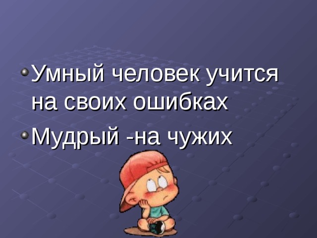 На ошибках учатся примеры из жизни