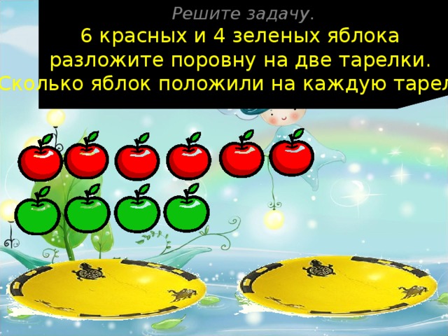 10 яблок разложили на тарелки по 5 яблок на каждую сколько понадобилось тарелок схема