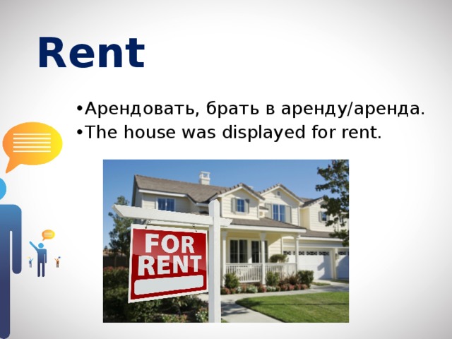 Rent на русском