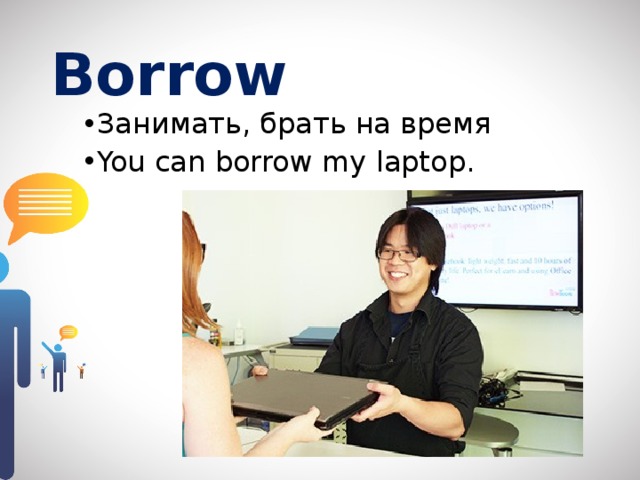 Borrow перевод