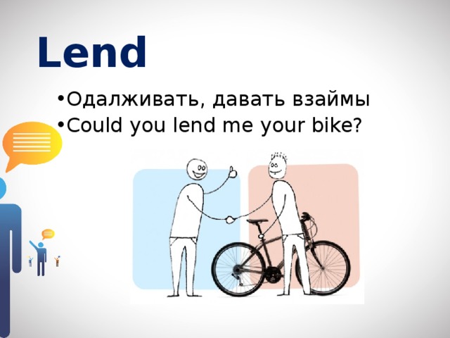 Borrow lend owe. Отличия Borrow lend rent. Borrow lend rent разница в употреблении. Lend Borrow rent hire. Lend Borrow rent hire разница.