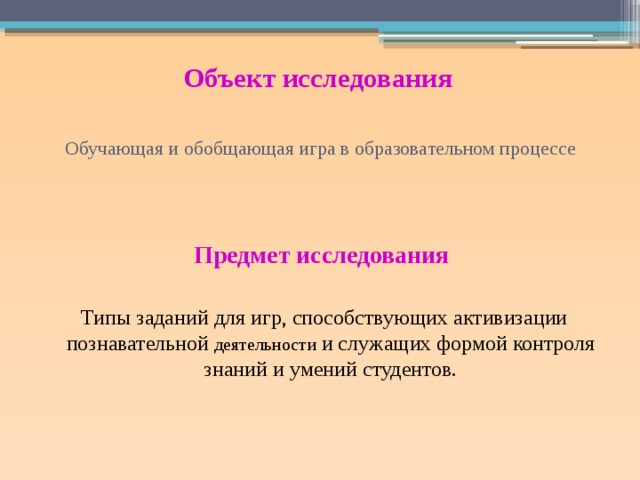 Объект процесс предмет. Предмет исследования познавательная активность. Игровое обучении опрос. Игра как способ обучении опрос. Познавательная деятельность может обобщать.