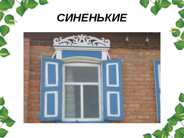 Изо окна. Окна глаза дома. Окно для урока изо. Окно изо 5 класс. Урок рисования 5 класс окно.