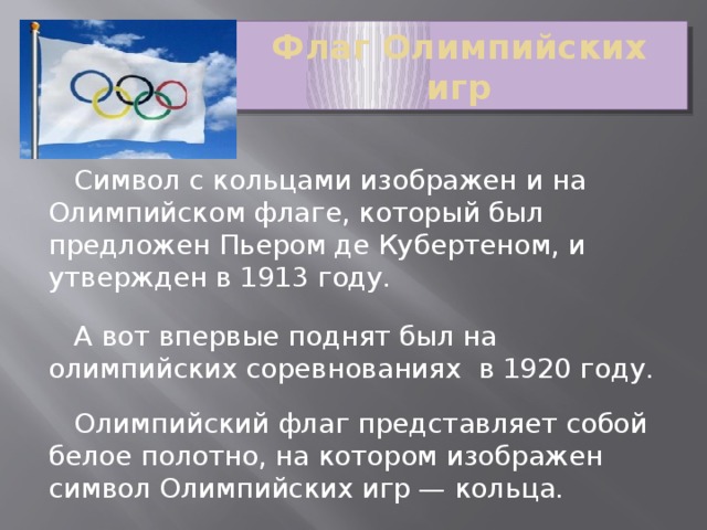 В каком году был создан международный олимпийский. Когда впервые был поднят Олимпийский флаг. В каком году был утвержден Олимпийский флаг. На играх какой олимпиады был впервые поднят Олимпийский флаг. Когда был утвержден и поднят Олимпийский флаг.