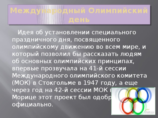 Основополагающие принципы олимпизма. Международный Олимпийский день. Основные принципы Олимпийских игр. 23 Июня Международный Олимпийский день. Олимпийское движение, его принципы и традиции..