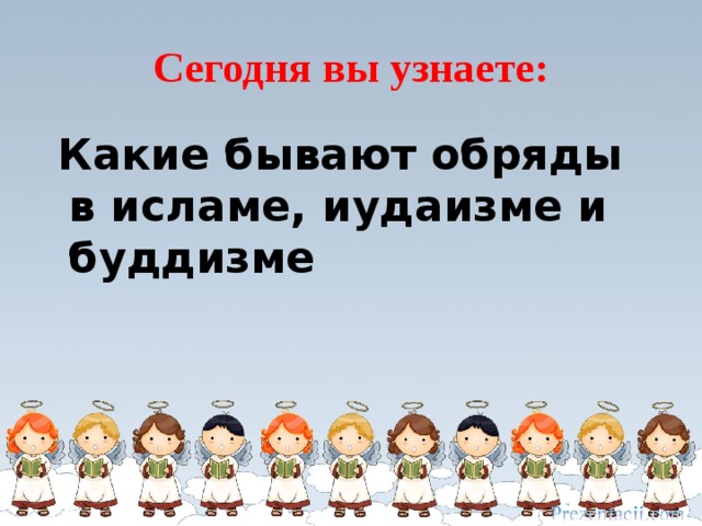 Какие бывают обряды в Исламе иудаизме и в буддизме. Какие бывают обряды ОМРК 4 класс. Какие бывают обряды в религиях. Какие бываю ритуалы в Исламе.