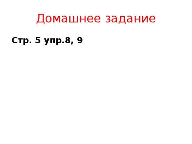 Домашнее задание Стр. 5 упр.8, 9