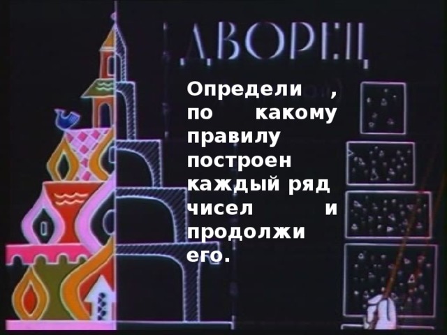 Определи , по какому правилу построен каждый ряд чисел и продолжи его.