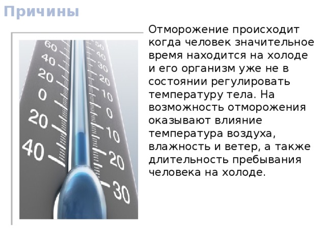 Температура 30. Причины, способствующие отморожению. Причины способствующие обморожению.