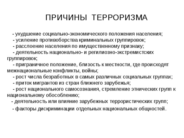 Какие причины терроризма не являются политическими