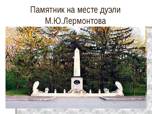 Памятник на месте дуэли М.Ю.Лермонтова 