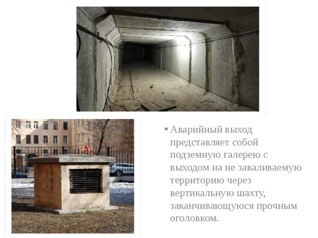 Аварийный выход представляет собой подземную галерею с выходом на не заваливаемую территорию через вертикальную шахту, заканчивающуюся прочным оголовком.  