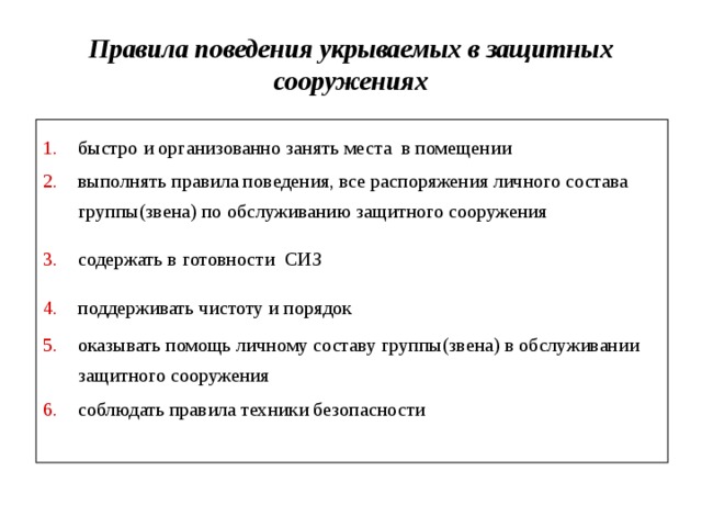 В убежище запрещается. Правила поведения в защитное сооружение обязаны. Правила поведения укрываемых в защитных сооружениях. Памятка по поведению в защитных сооружениях. Правила поведения в защитных сооружениях ОБЖ.