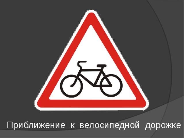 Приближение к велосипедной дорожке 